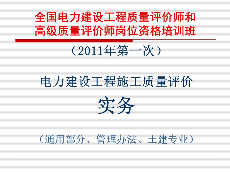 全国电力建设工程质量评价师和高级质量评价师岗位资格培训班.ppt_第2页