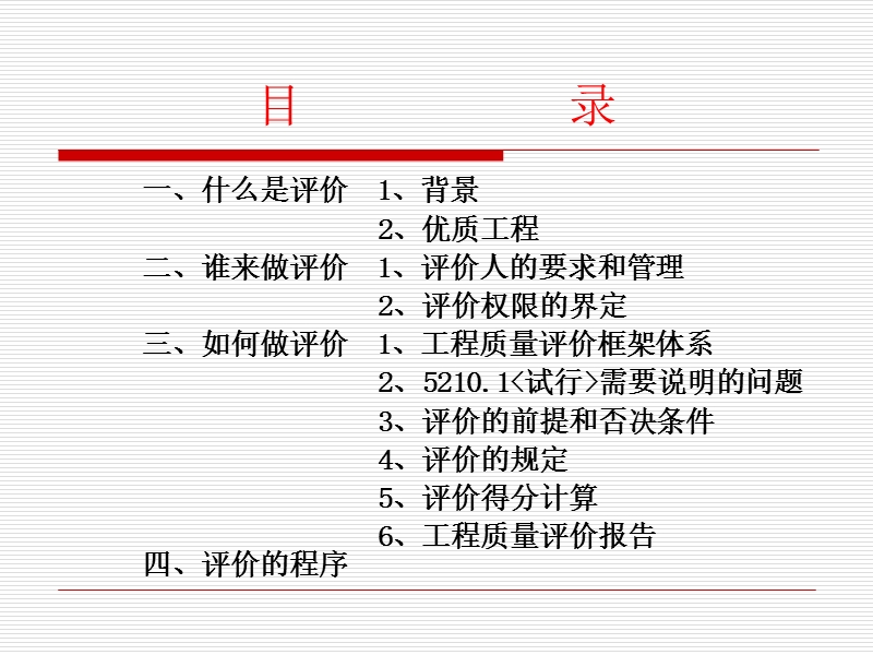 全国电力建设工程质量评价师和高级质量评价师岗位资格培训班.ppt_第3页