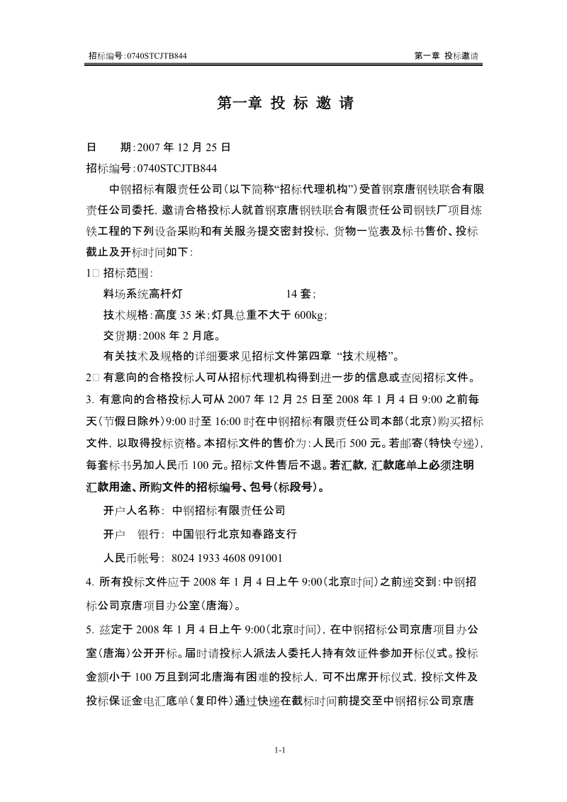 公司料场系统高杆灯招标文件.doc_第3页