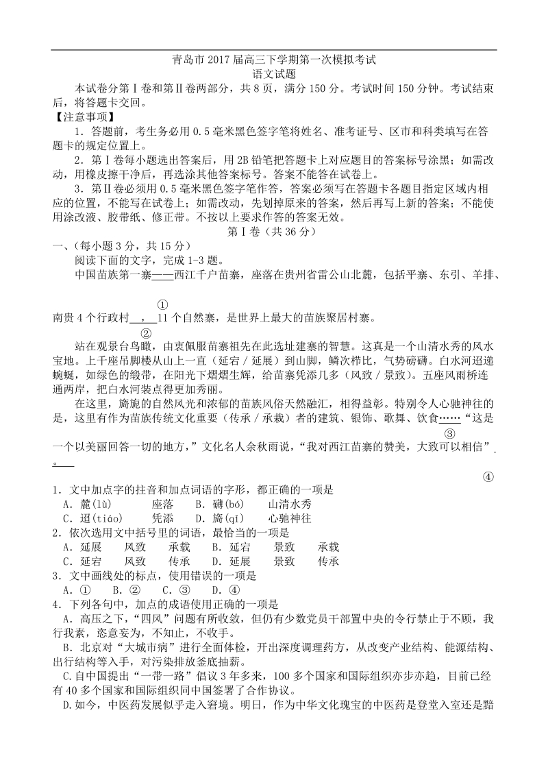 2017年山东省青岛市高三下学期第一次模拟考试语文试题.doc_第1页