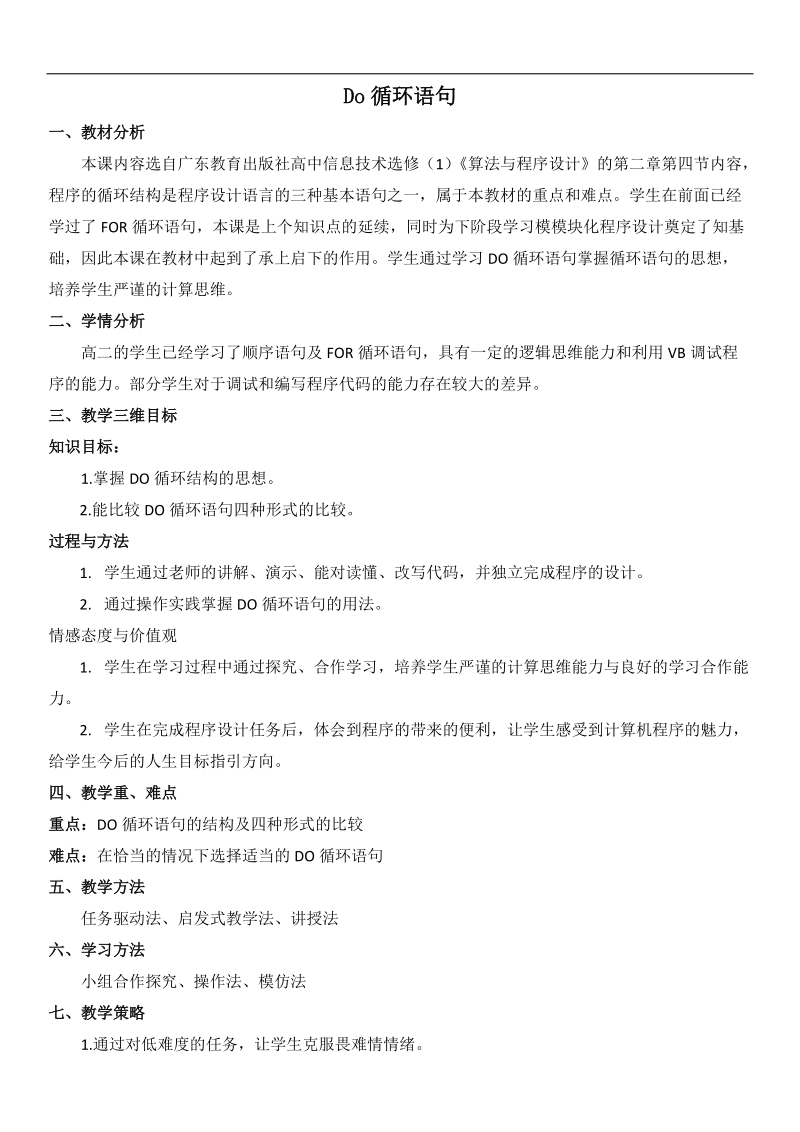 do循环语句--高中信息教学设计14.docx_第1页