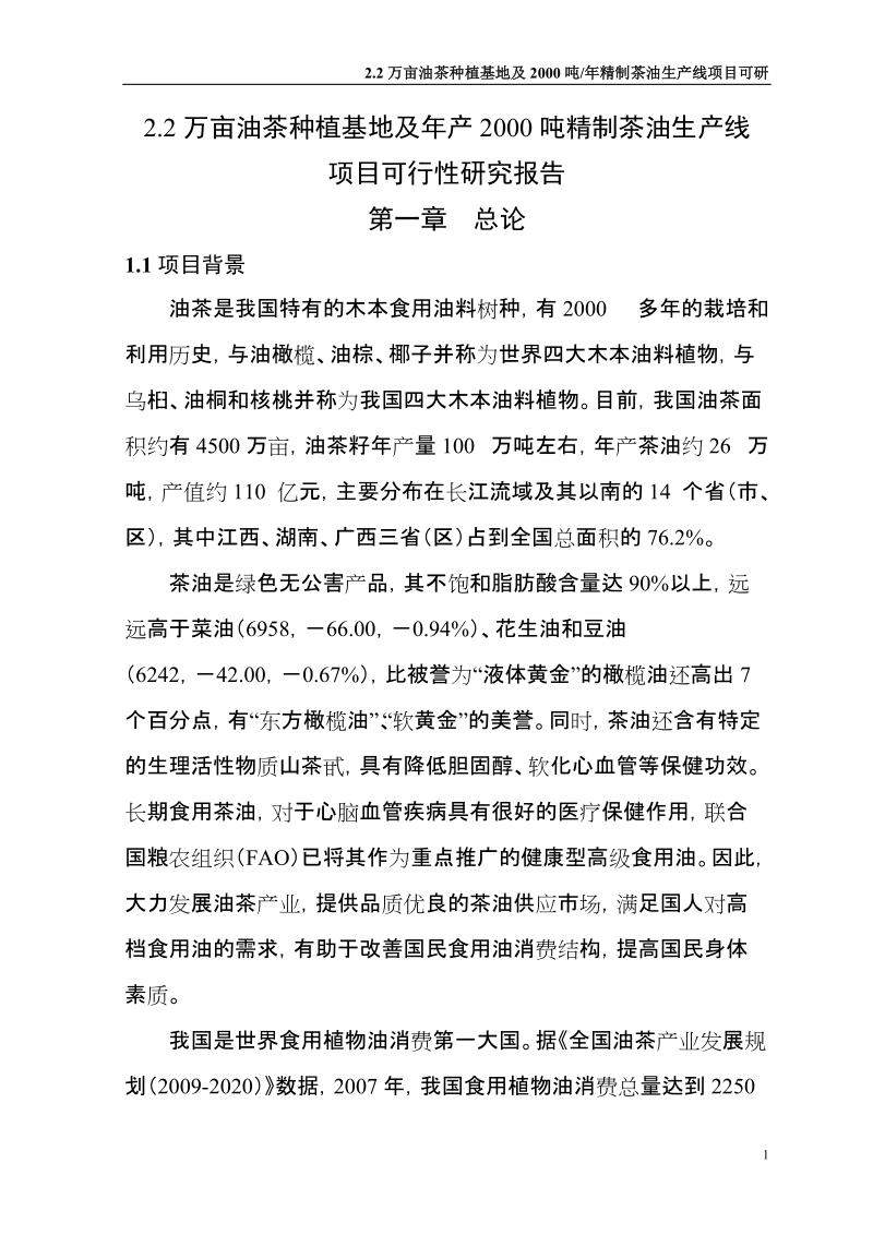 2.2万亩油茶种植基地及年产2000吨精制茶油生产线项目可行性研究报告.doc_第1页