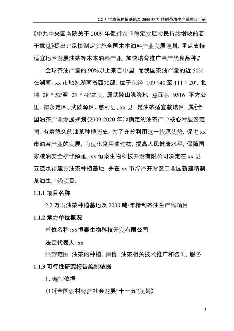 2.2万亩油茶种植基地及年产2000吨精制茶油生产线项目可行性研究报告.doc_第3页