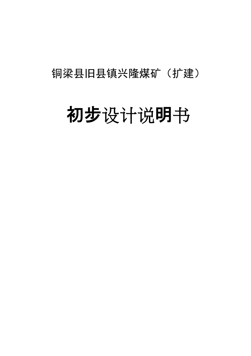 兴隆煤矿扩建初步设计说明书.doc_第1页