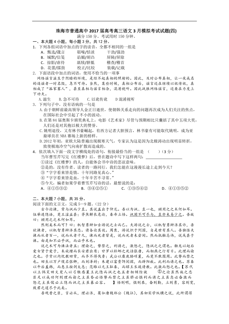 2017年广东珠海市普通高中高考高三语文3月模拟考试试题04.doc_第1页