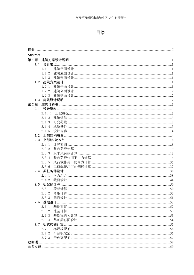 万州区未来城小区1#住宅楼设计毕业设计计算书.doc_第2页