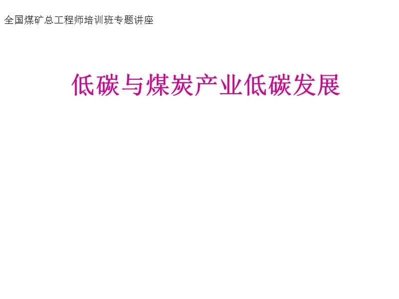 低碳与煤炭产业低碳发展课件.ppt_第1页