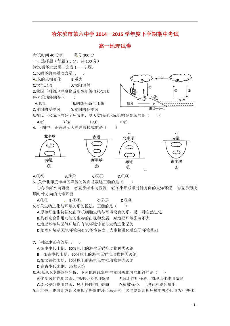 哈尔滨市第六中学2014-2015学年高一地理下学期期中试题新人教版.doc_第1页