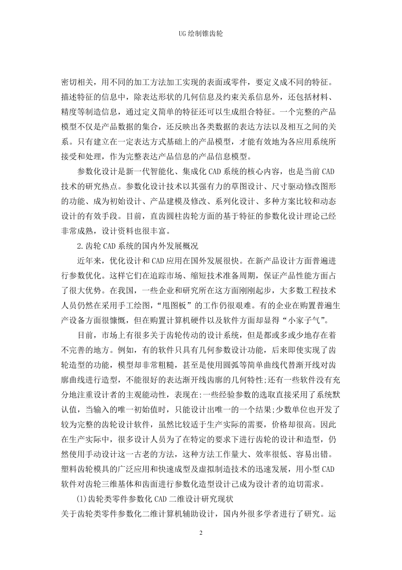 ug绘制锥齿轮设计_毕业设计论文.doc_第2页