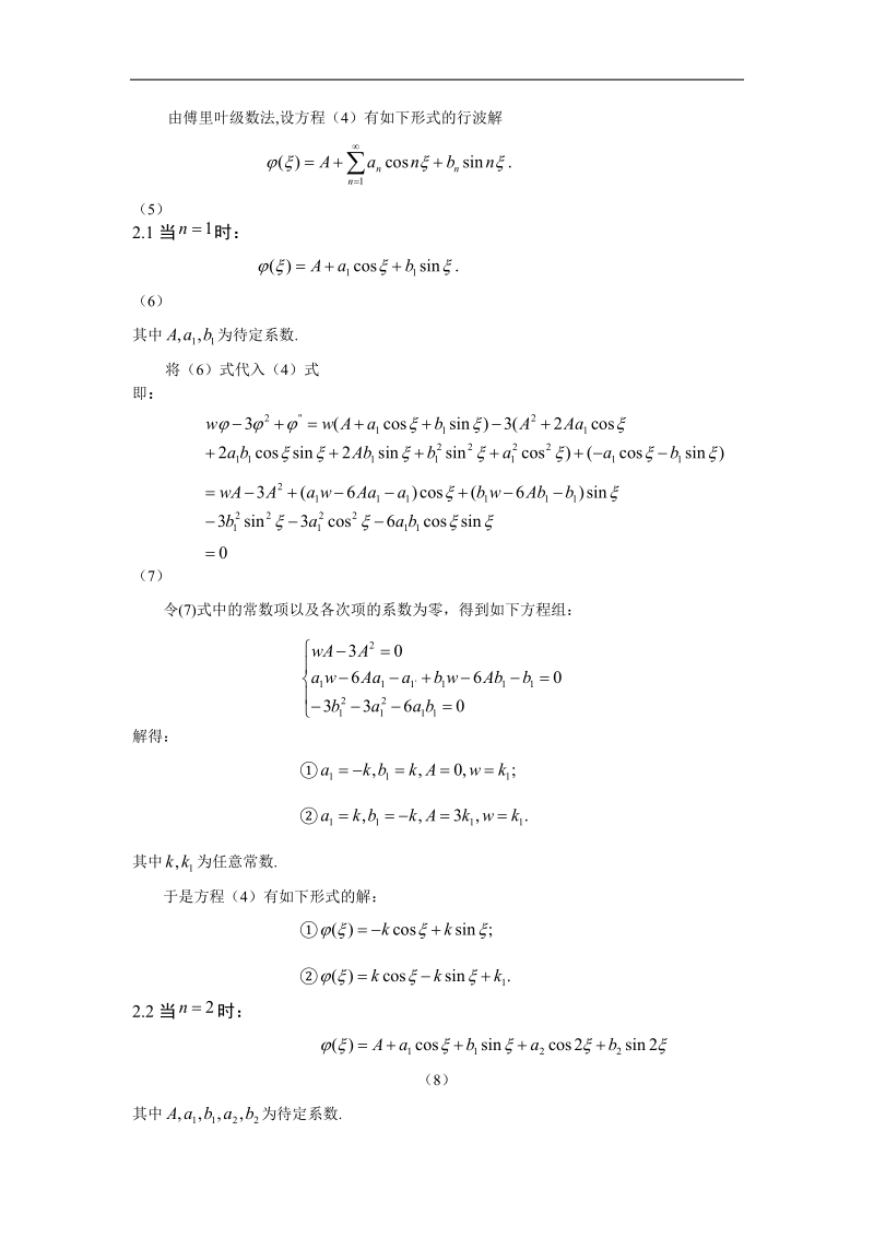 kdv方程的近似行波解.doc_第2页