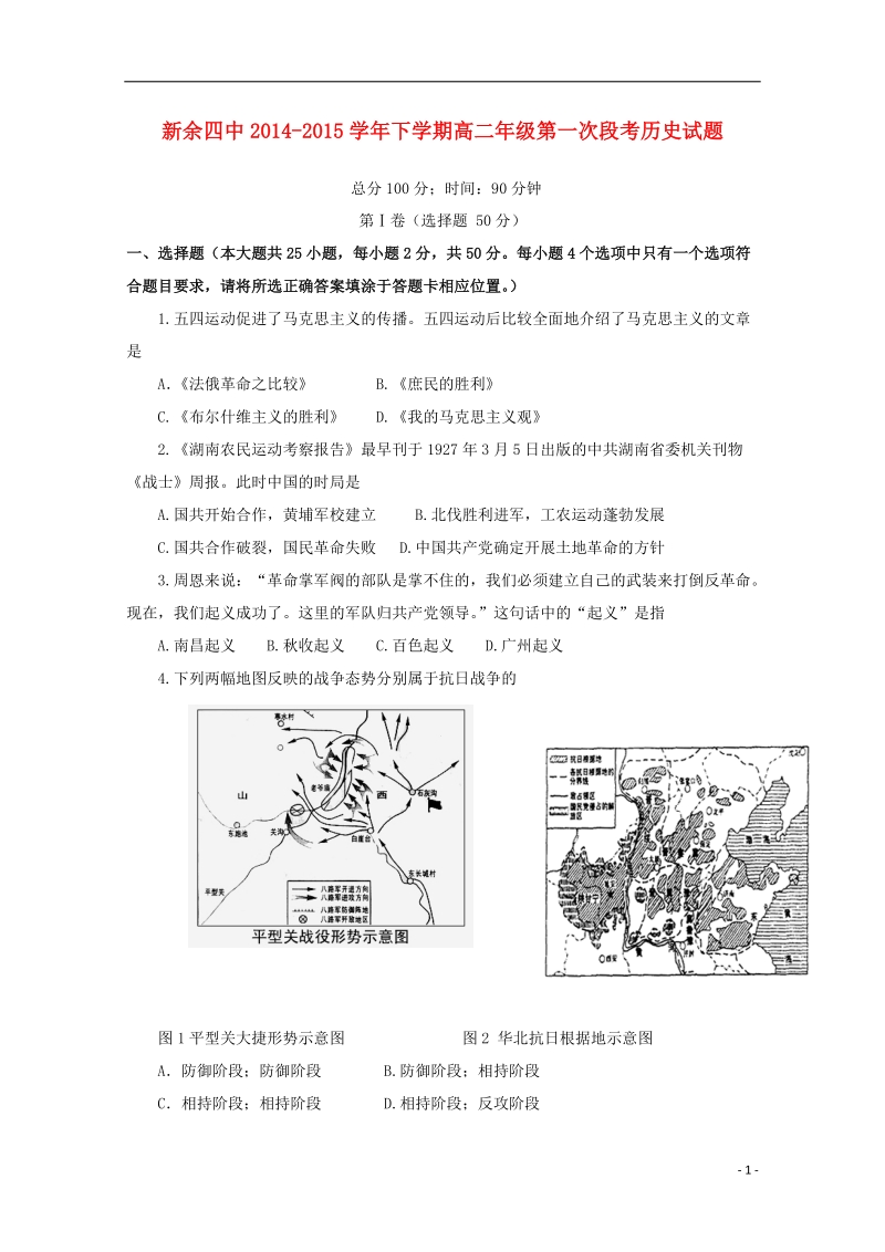 新余市第四中学2014-2015学年高二历史下学期第一次段考试题.doc_第1页