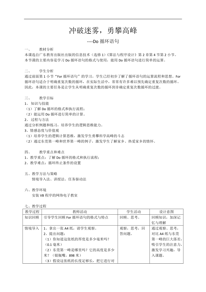 do循环语句--高中信息教学设计8.docx_第1页