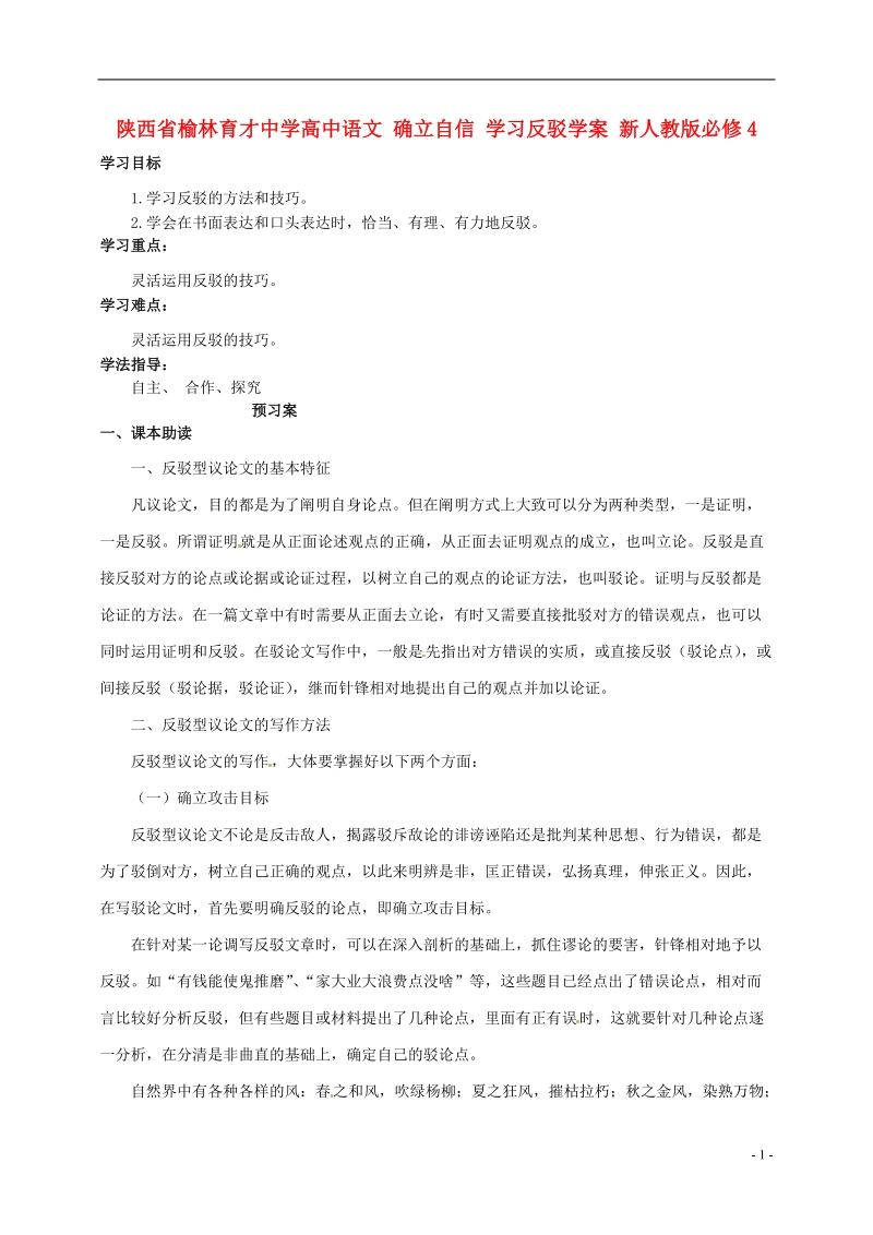 榆林育才中学高中语文 确立自信 学习反驳学案 新人教版必修4.doc_第1页