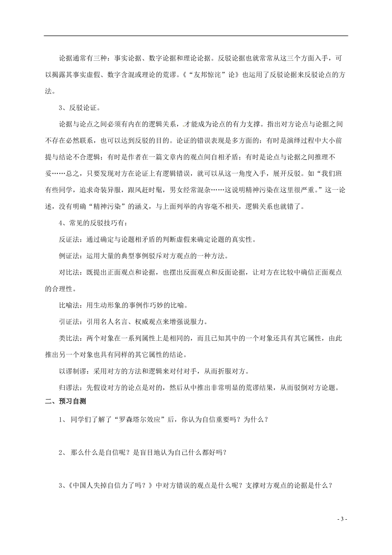 榆林育才中学高中语文 确立自信 学习反驳学案 新人教版必修4.doc_第3页