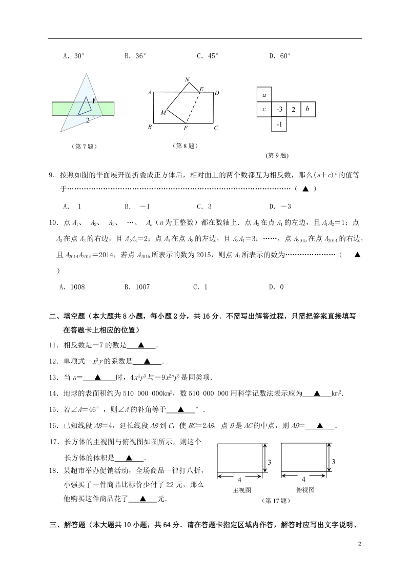 无锡市2014-2015学年七年级数学上学期期末质量抽测试题 苏科版.doc_第2页