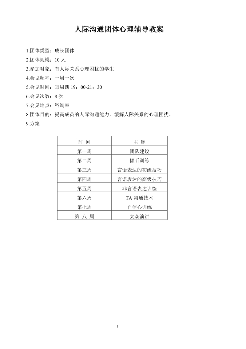 人际沟通团体辅导教案设计.doc_第1页