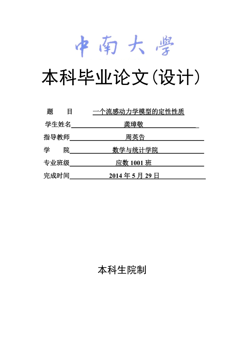 一个流感动力学模型的定性性质毕业论文.doc_第1页