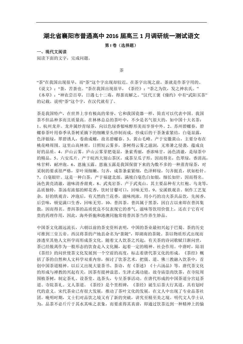 2016年湖北省襄阳市普通高中高三1月调研统一测试语文（解析版）.doc_第1页