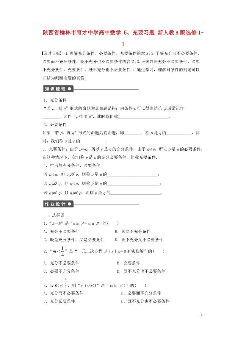 榆林市育才中学高中数学 充要习题 新人教a版选修1-1.doc_第1页