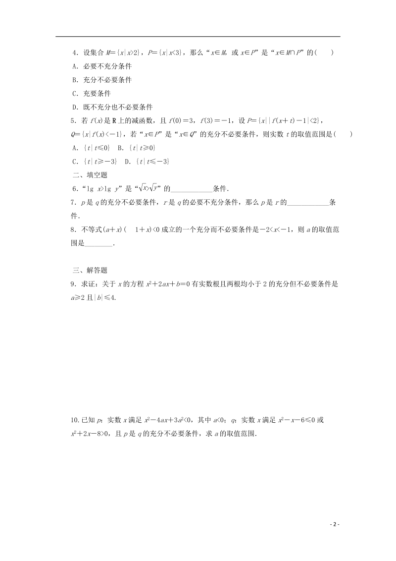 榆林市育才中学高中数学 充要习题 新人教a版选修1-1.doc_第2页