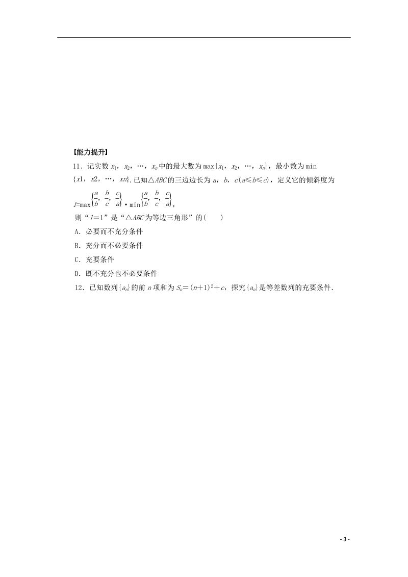 榆林市育才中学高中数学 充要习题 新人教a版选修1-1.doc_第3页