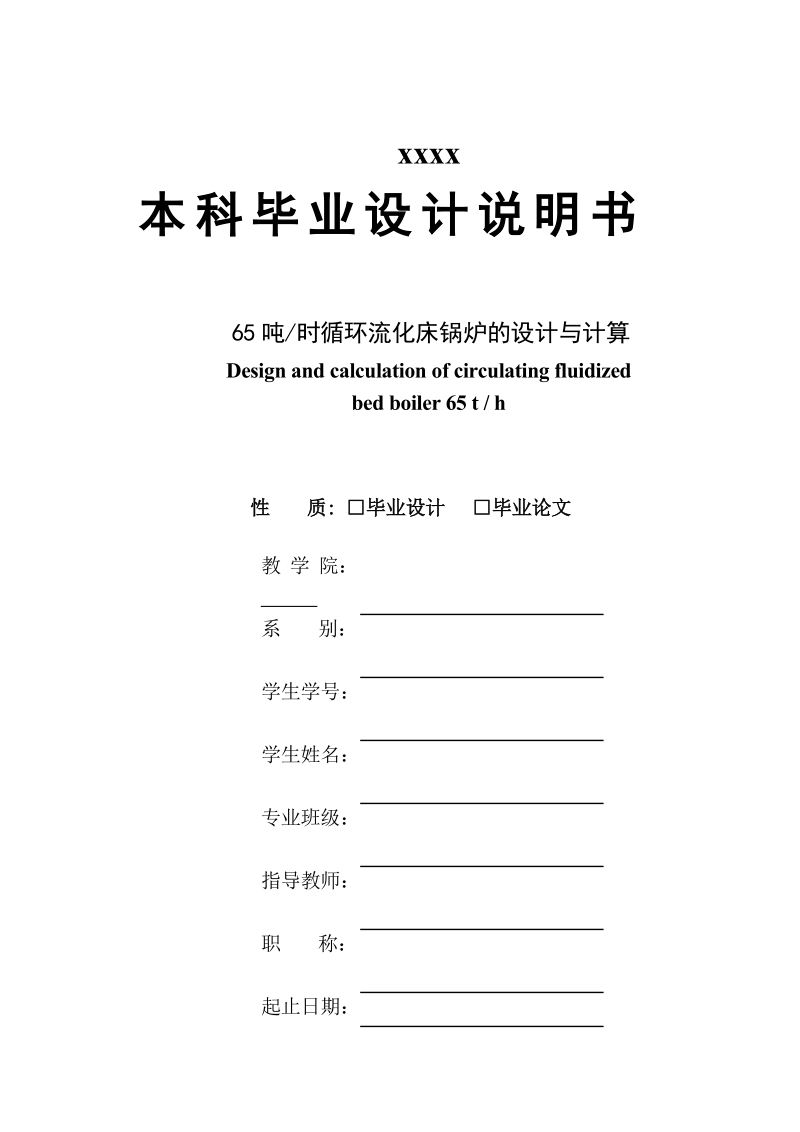 65吨时循环流化床锅炉的设计与计算毕业设计说明书.doc_第1页