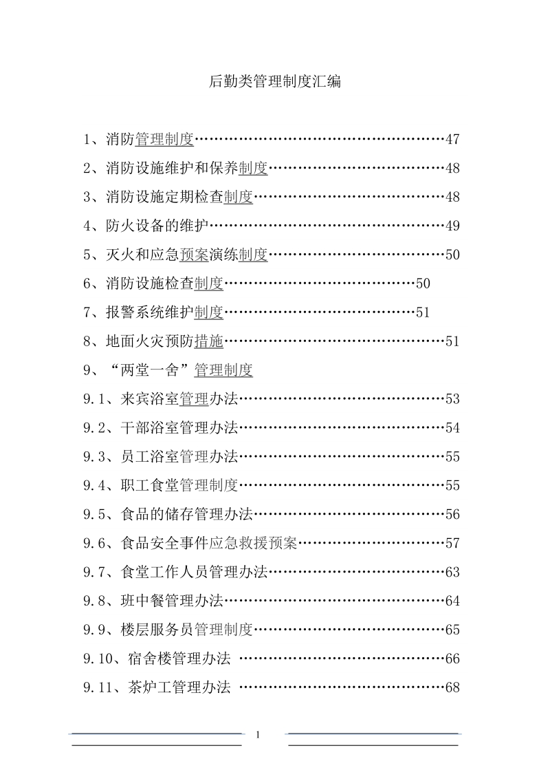 后勤类管理制度汇编_.docx_第1页