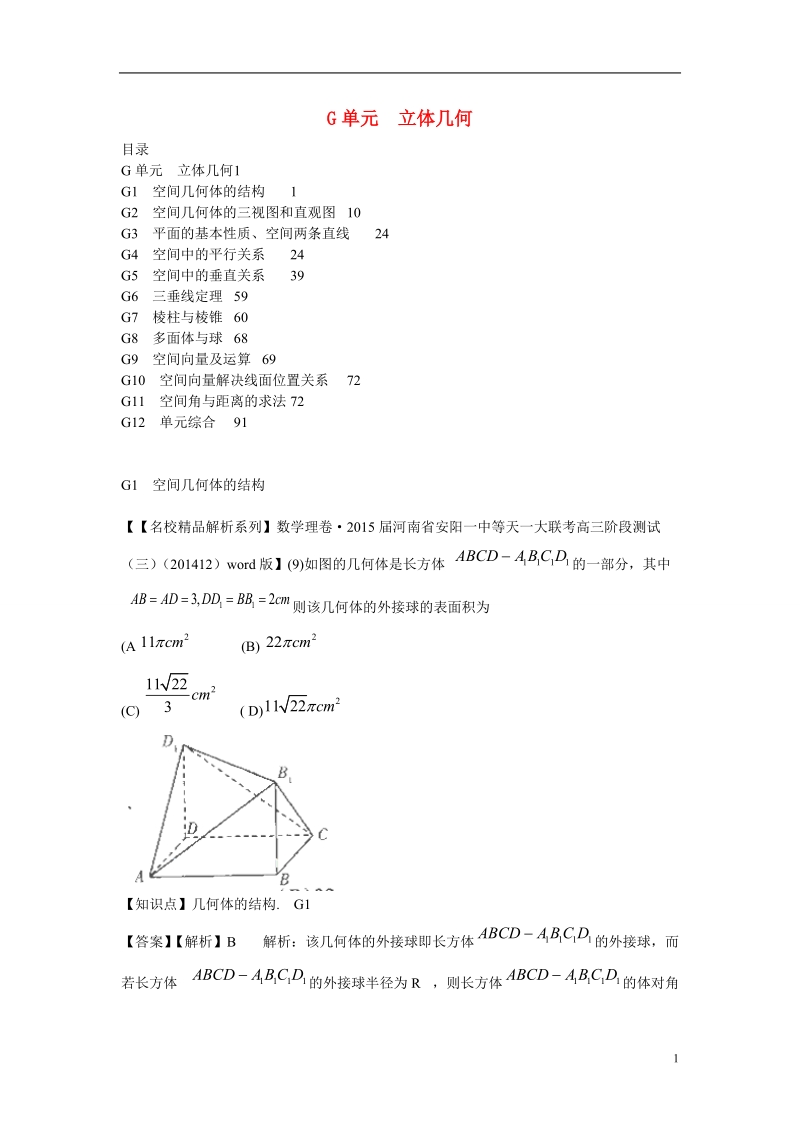 2015年高三数学名校试题分类汇编（1月 第二期）g单元 立体几何（含解析）.doc_第1页