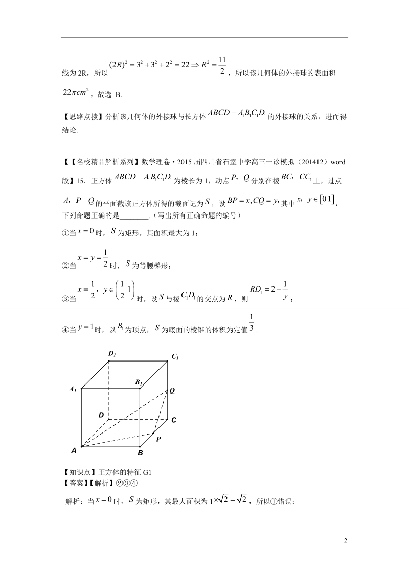 2015年高三数学名校试题分类汇编（1月 第二期）g单元 立体几何（含解析）.doc_第2页