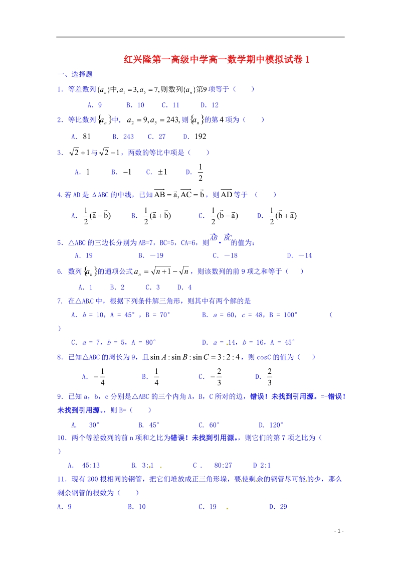 佳木斯市友谊县红兴隆管理局第一高级中学2014-2015学年高一数学下学期期中模拟试题1.doc_第1页