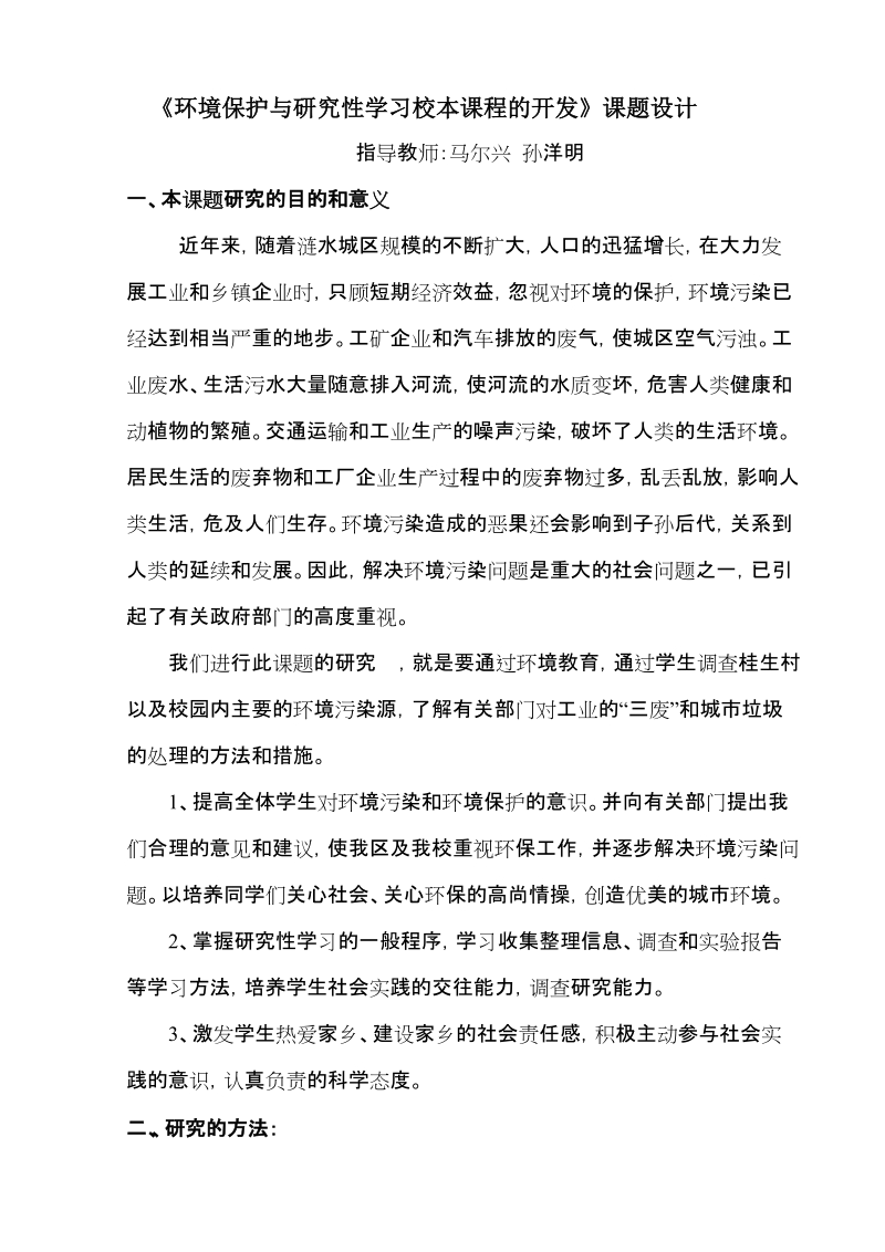 《环境保护与研究性学习校本课程的开发》课题设计.doc_第1页