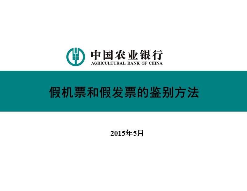 假机票和假发 票的鉴别方法.ppt_第1页