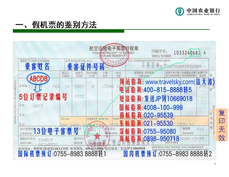 假机票和假发 票的鉴别方法.ppt_第2页