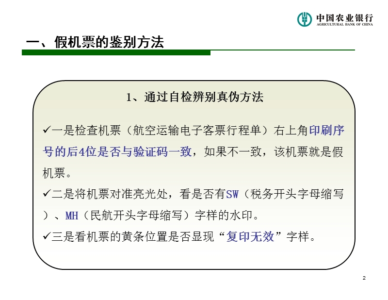 假机票和假发 票的鉴别方法.ppt_第3页