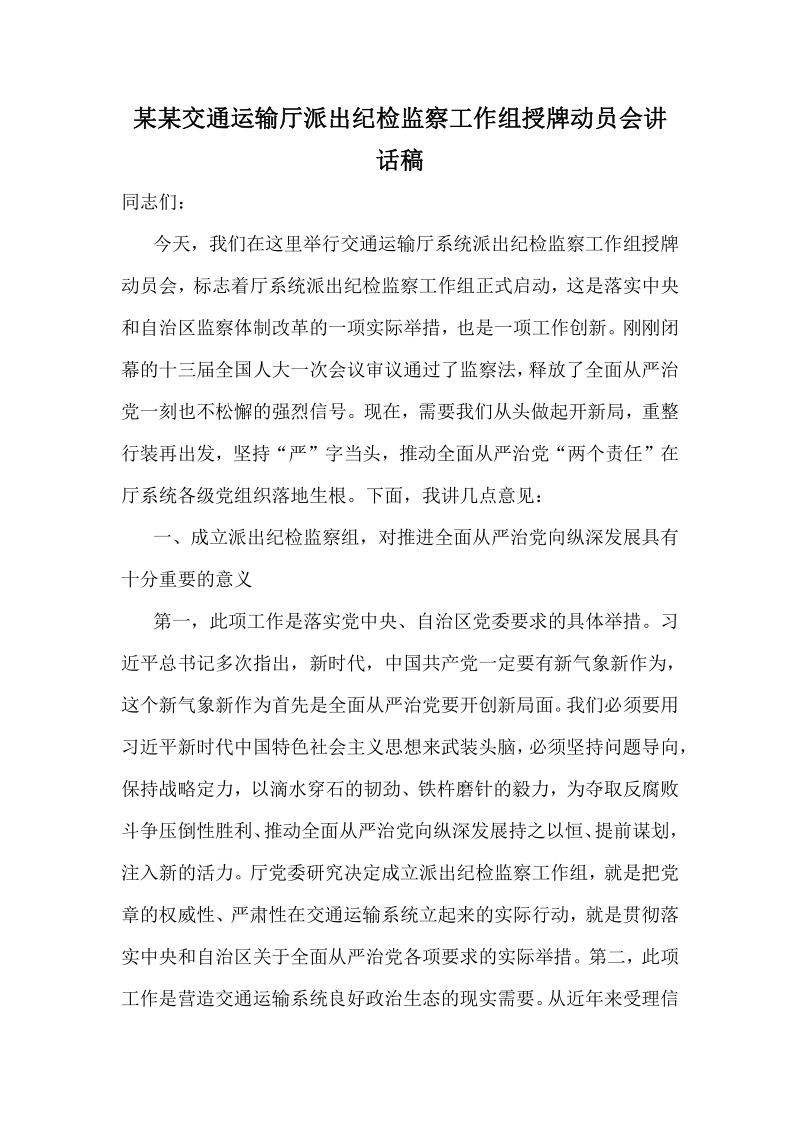 某某交通运输厅派出纪检监察工作组授牌动员会讲话稿.pdf_第1页