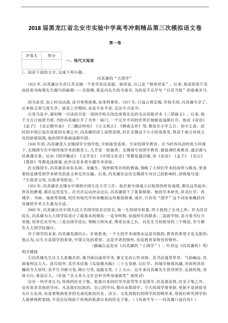 2018年黑龙江省黑河市北安市实验中学高考冲刺精品第三次模拟语文卷.doc_第1页