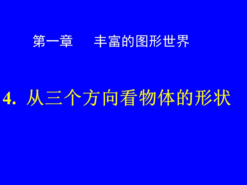 从三个方向看物体的形状.ppt_第1页