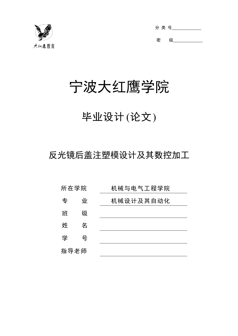 反光镜后盖注塑模设计及其数控加工毕业设计.doc_第1页