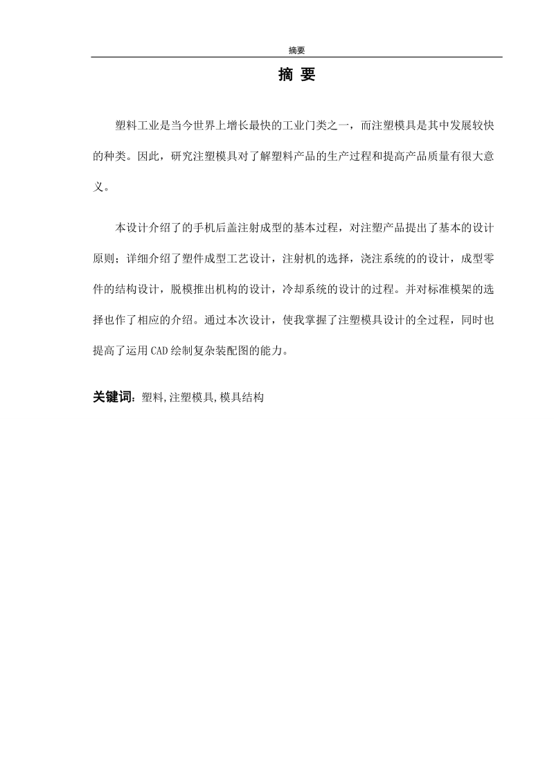 反光镜后盖注塑模设计及其数控加工毕业设计.doc_第3页