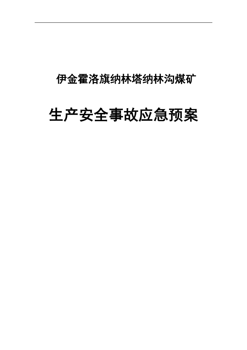 伊旗纳林塔纳林沟煤矿安全生产事故应急预案.doc_第1页