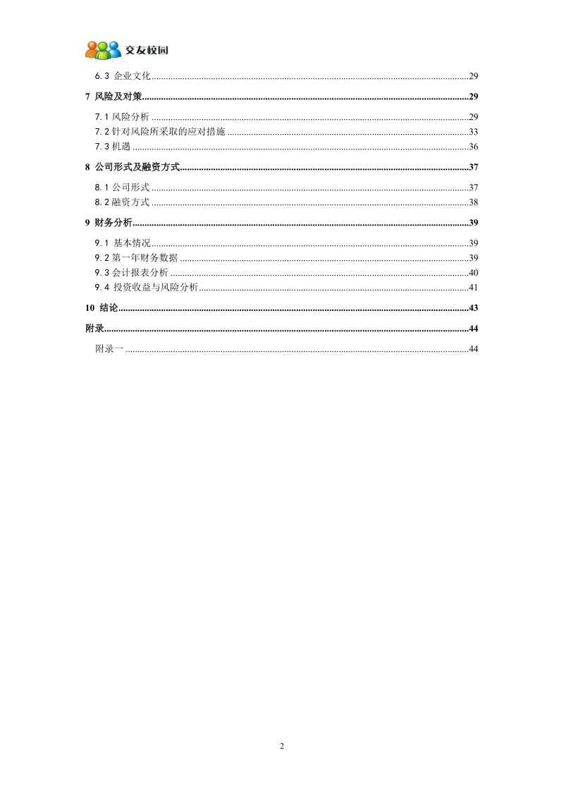 “友”啊交友公司创业计划书.doc_第3页