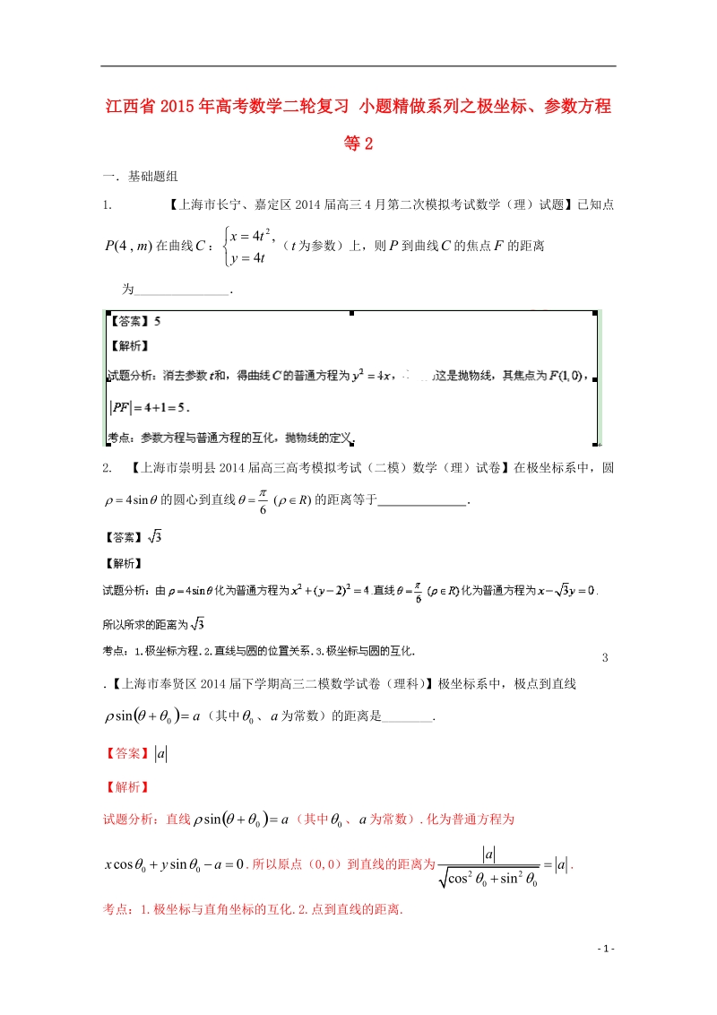 2015年高考数学二轮复习 小题精做系列之极坐标、参数方程等2.doc_第1页