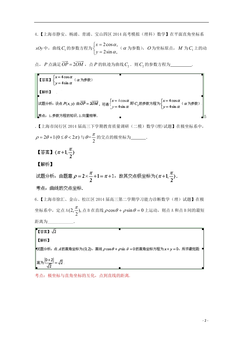 2015年高考数学二轮复习 小题精做系列之极坐标、参数方程等2.doc_第2页