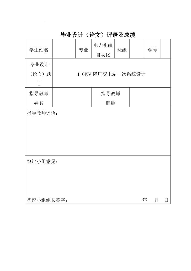 110kv降压变电站一次系统设计_电力系统自动化毕业设计.doc_第2页