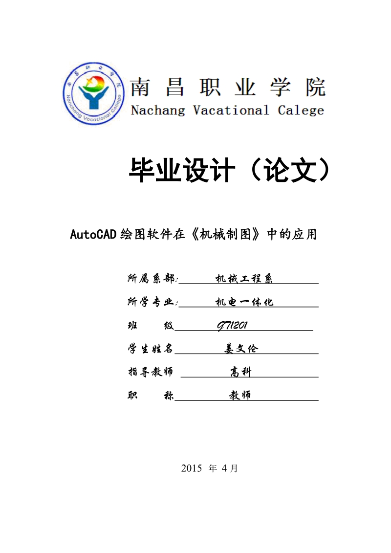 autocad绘图软件在《机械制图》中的应用毕业论文..doc_第1页