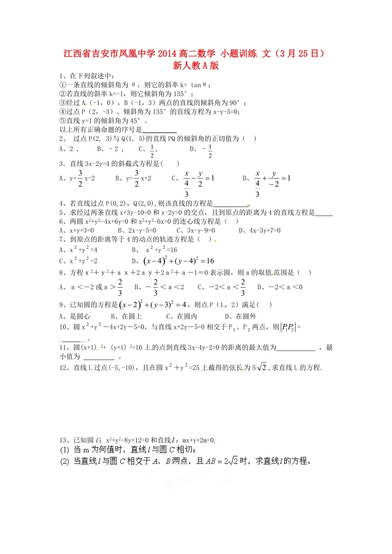 吉安市凤凰中学2014高二数学 小题训练 文（3月25日） 新人教a版.doc_第1页