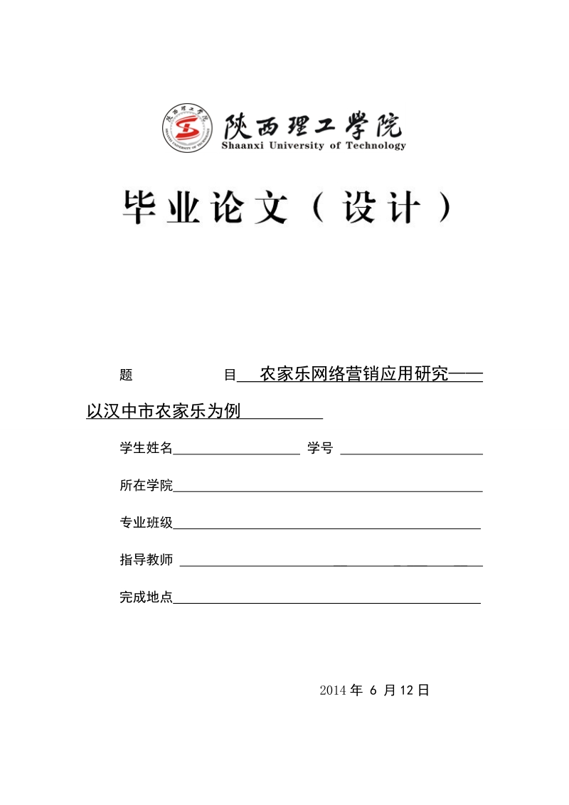 农家乐网络营销应用研究——以汉中市农家乐为例毕业论文.doc_第1页