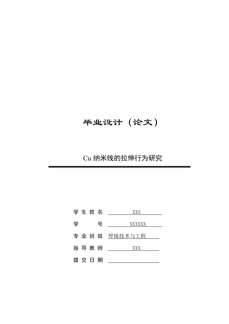 cu纳米线的拉伸行为研究毕业论文.doc_第1页