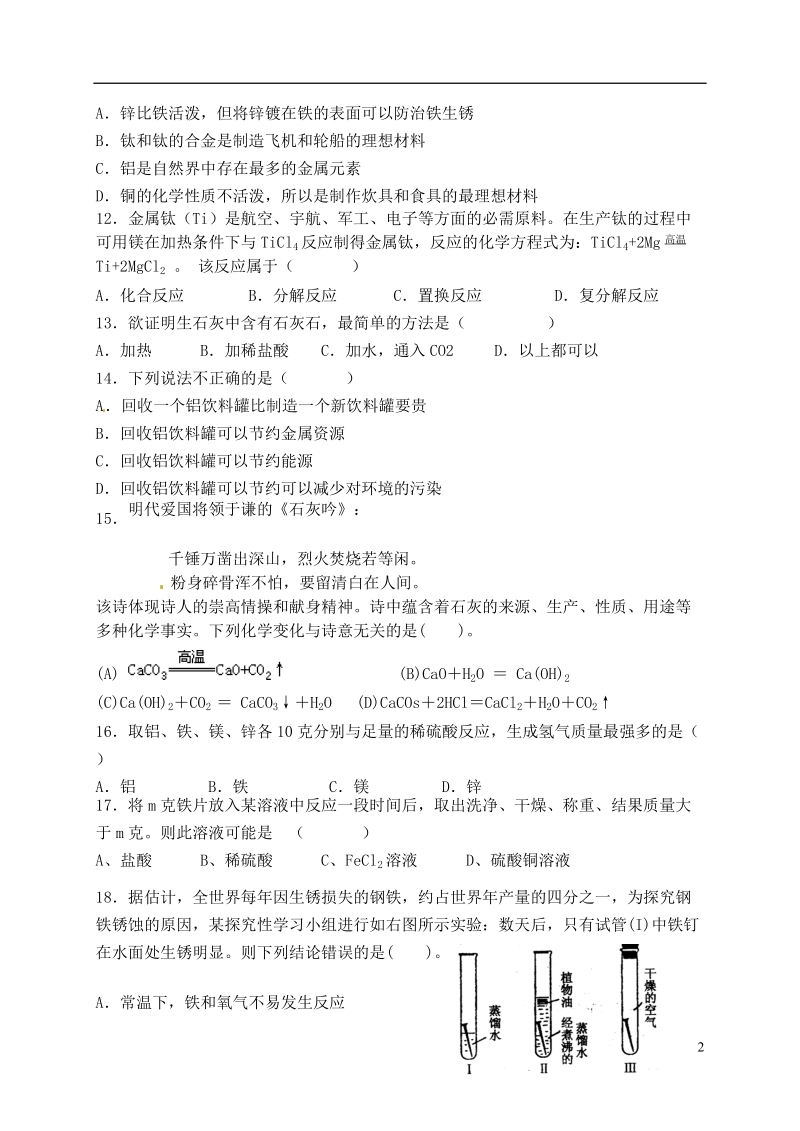 江苏省宜兴市培源中学九年级化学 金属与矿物试题（无答案）.doc_第2页