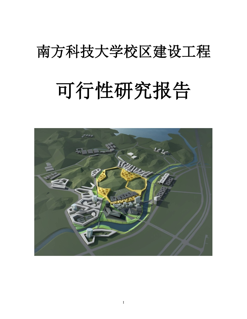 南方科技大学校区建设工程项目可行性研究报告.doc_第1页